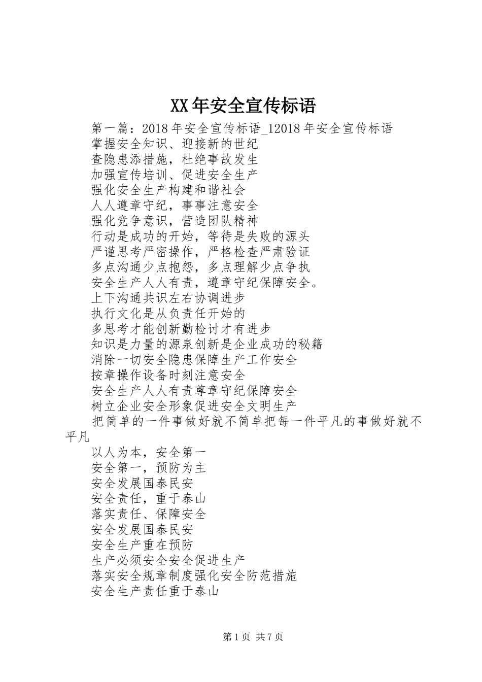 XX年安全宣传标语_第1页
