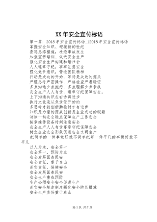 XX年安全宣传标语