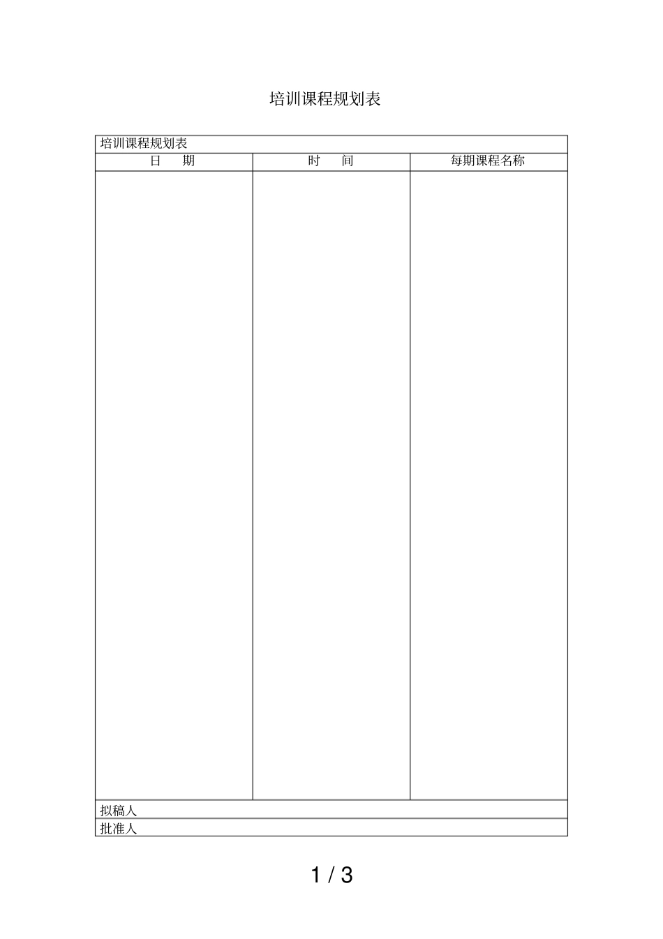 培训课程规划表_第1页