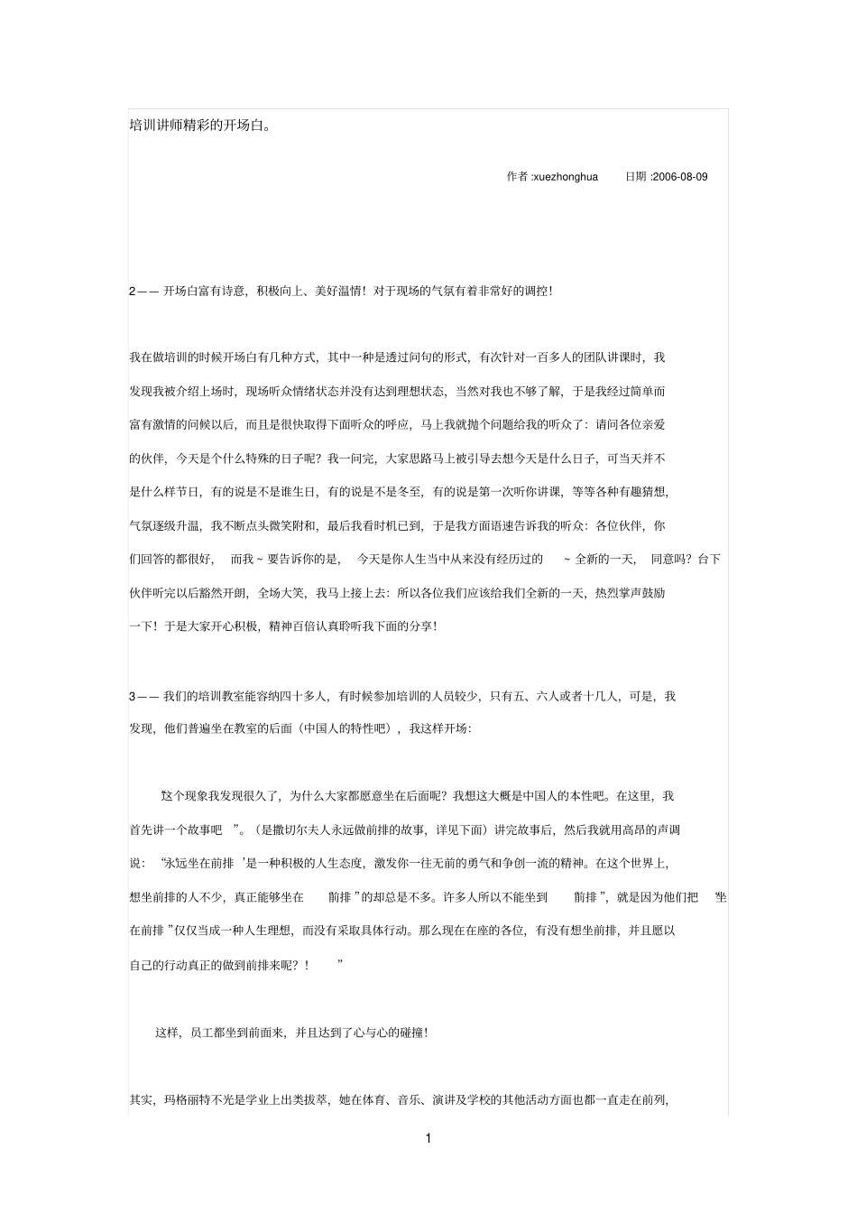 培训讲师精彩的开场白参考资料_第1页