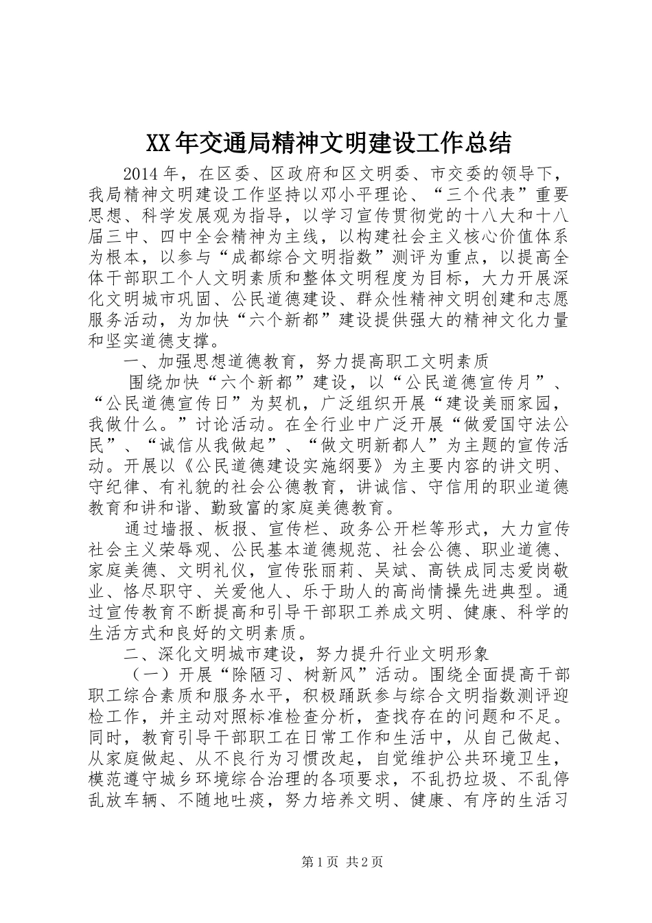 XX年交通局精神文明建设工作总结 _第1页
