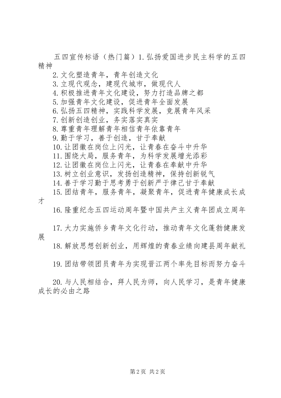 XX年五四宣传标语_第2页