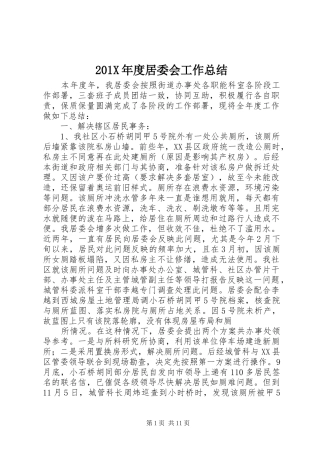 202X年度居委会工作总结