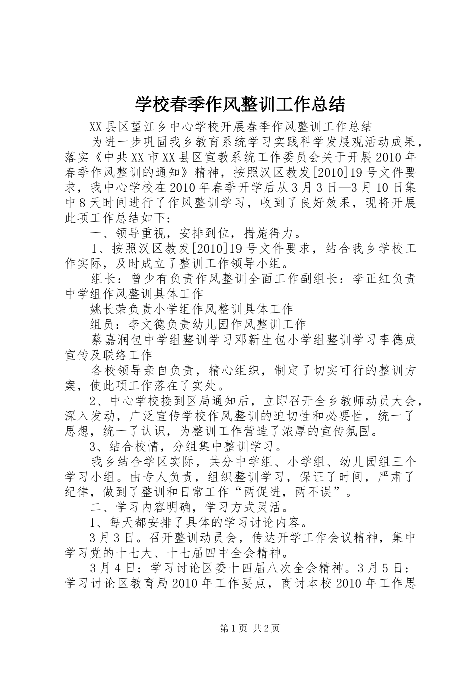 学校春季作风整训工作总结 _第1页