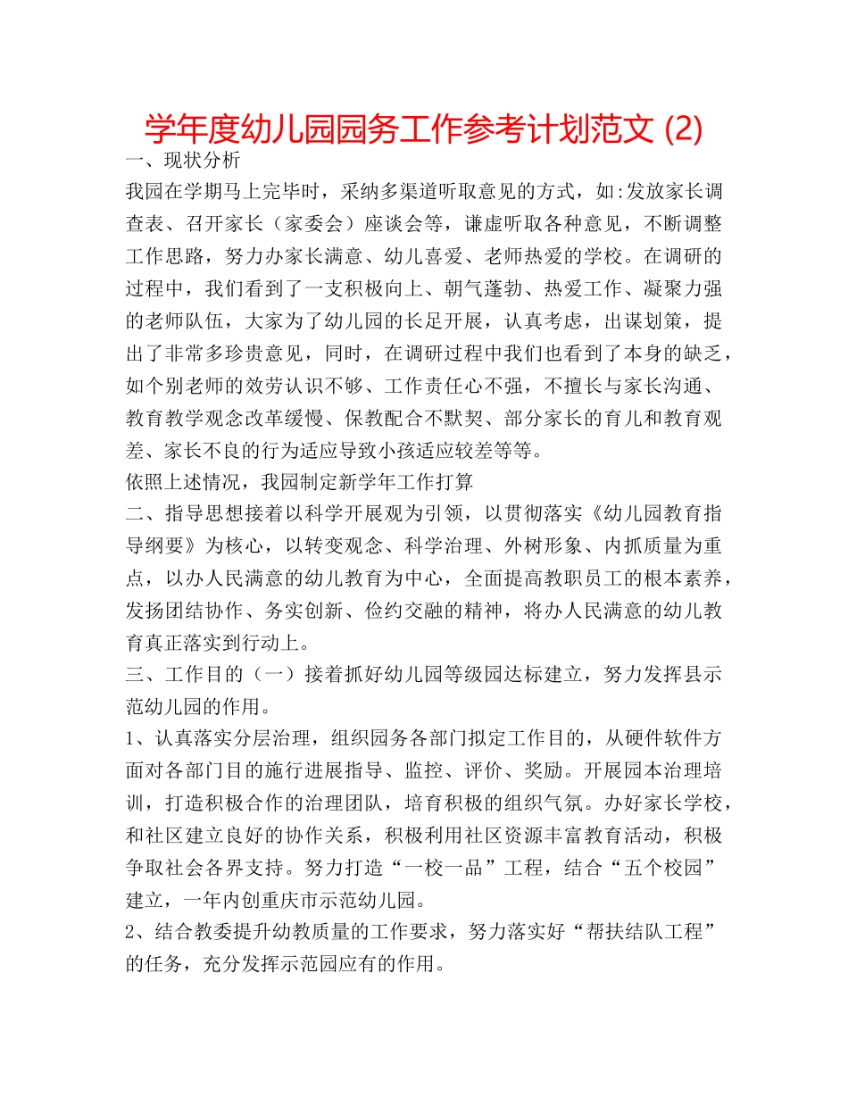 学年度幼儿园园务工作参考计划范文 (2) _第1页