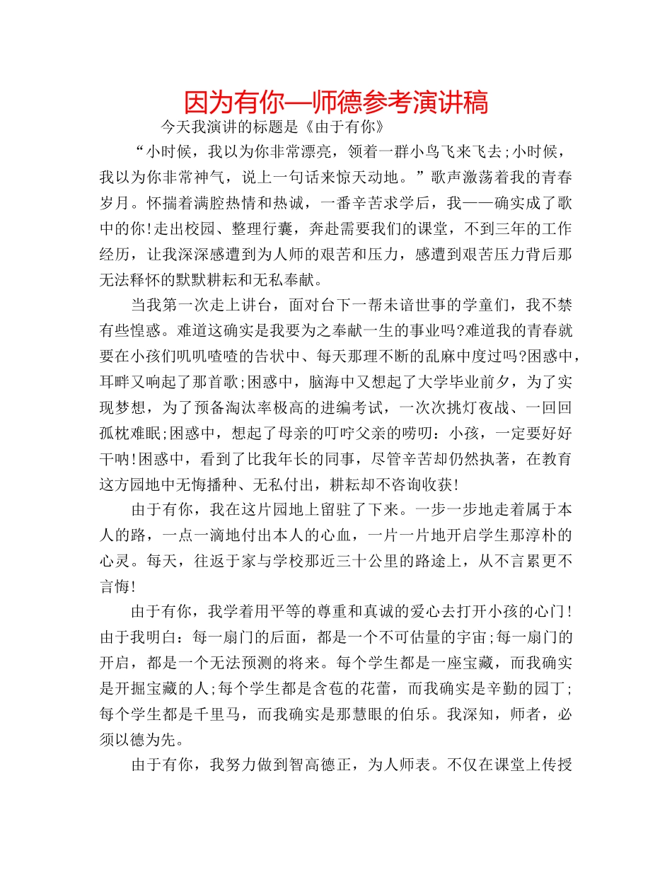 因为有你—师德参考演讲稿 _第1页