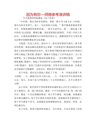 因为有你—师德参考演讲稿 