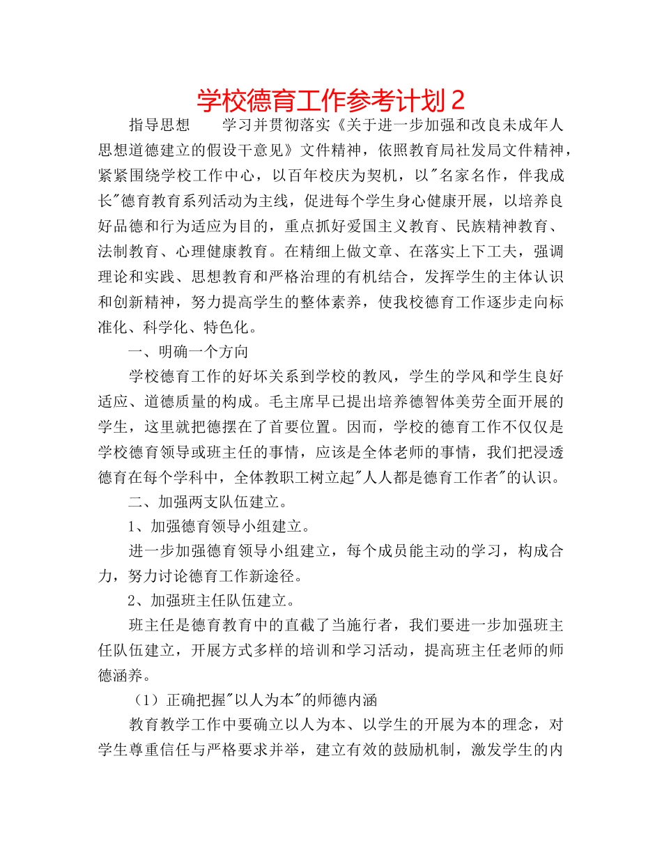 学校德育工作参考计划2 _第1页