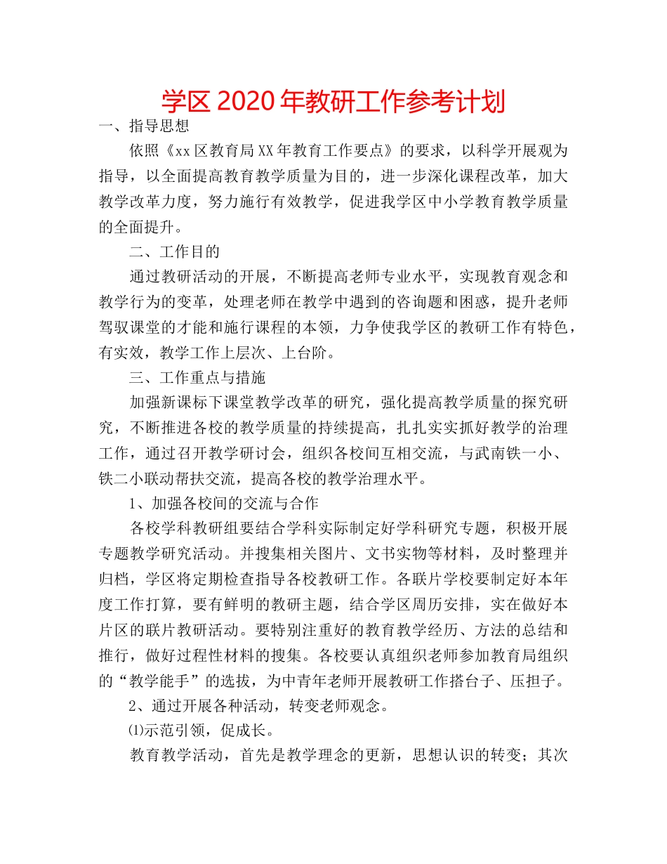 学区2020年教研工作参考计划 _第1页