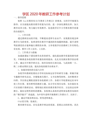 学区2020年教研工作参考计划 