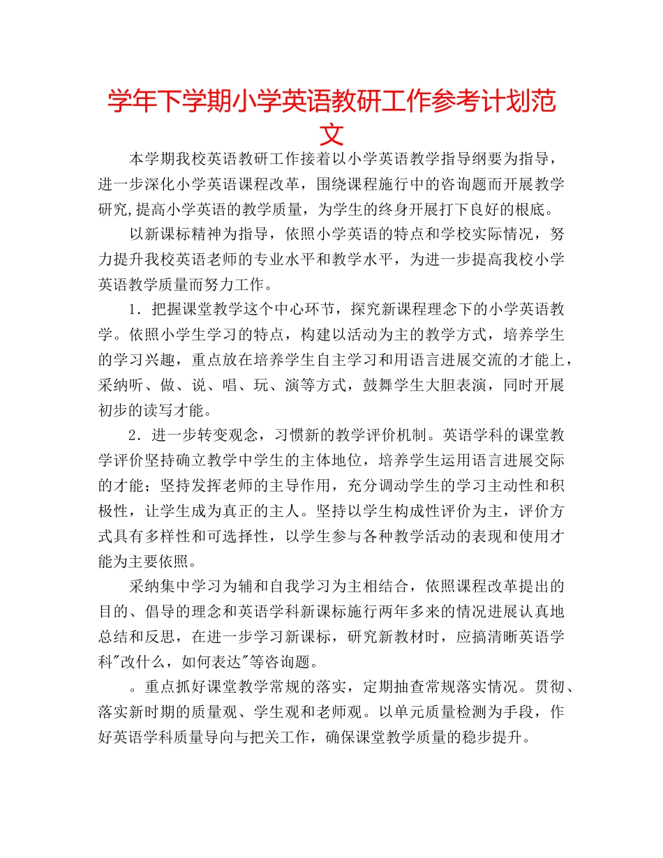 学年下学期小学英语教研工作参考计划范文 _第1页