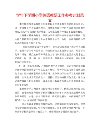 学年下学期小学英语教研工作参考计划范文 