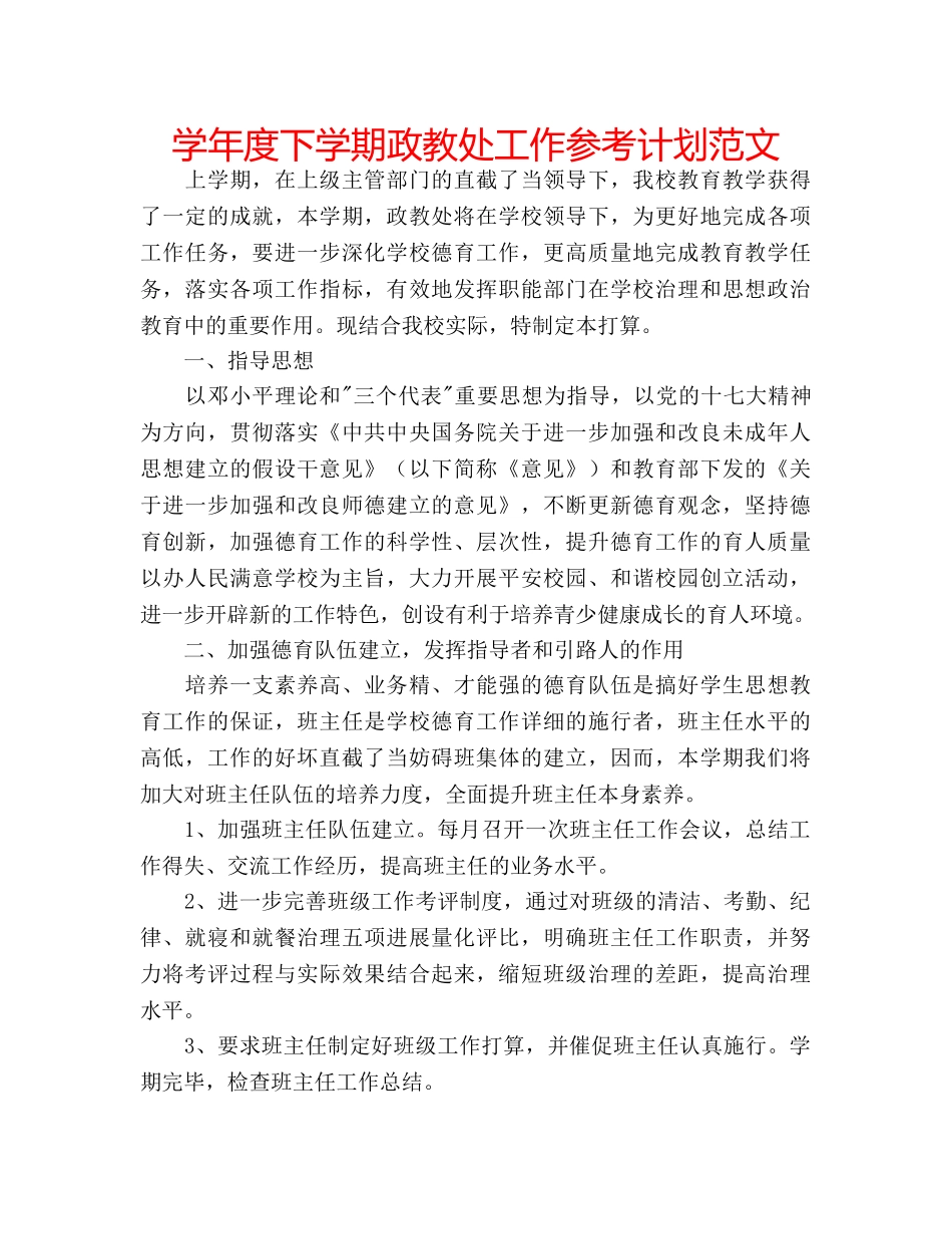 学年度下学期政教处工作参考计划范文 _第1页