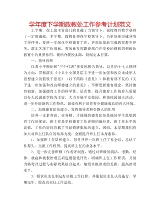 学年度下学期政教处工作参考计划范文 