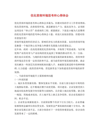 优化营商环境思考和心得体会 