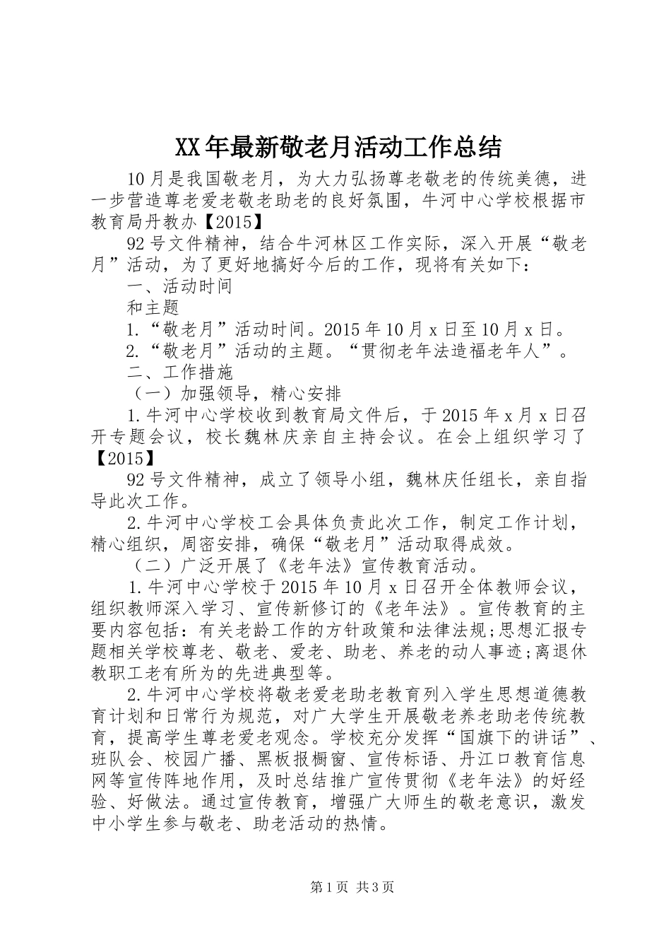 XX年最新敬老月活动工作总结 _第1页