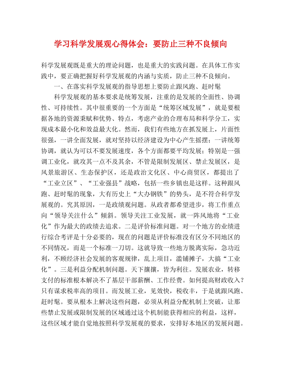 学习科学发展观心得体会：要防止三种不良倾向 _第1页