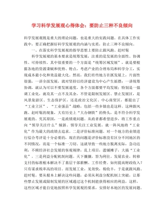 学习科学发展观心得体会：要防止三种不良倾向 