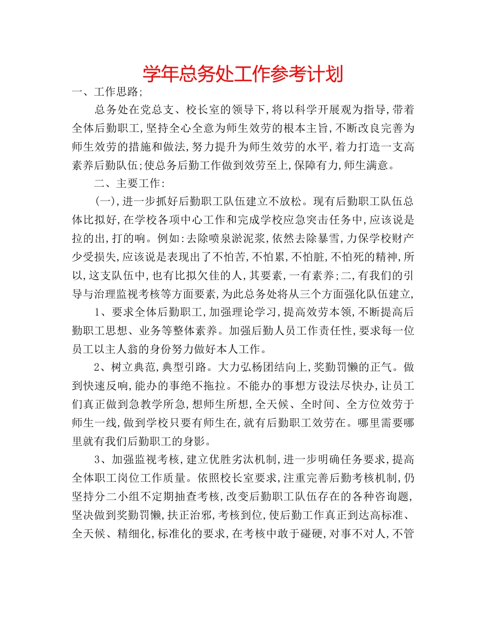 学年总务处工作参考计划 _第1页