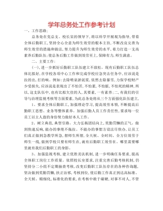 学年总务处工作参考计划 
