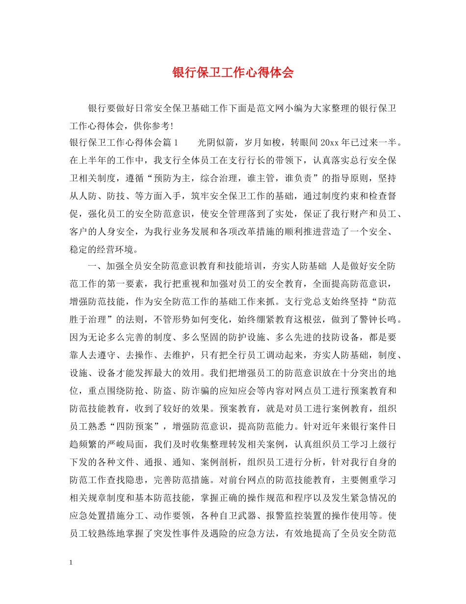 银行保卫工作心得体会 _第1页