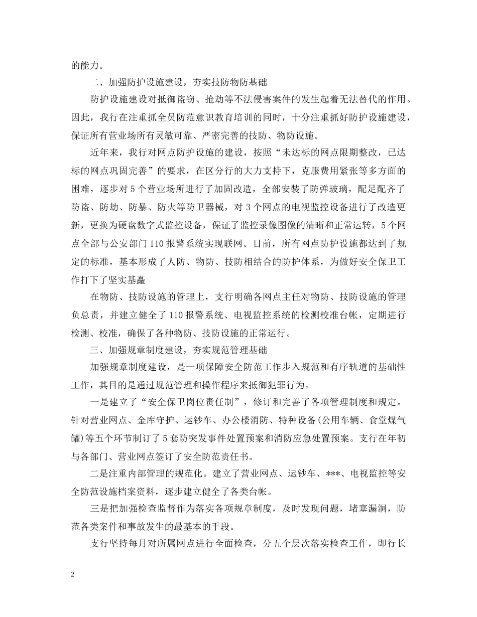 银行保卫工作心得体会 _第2页