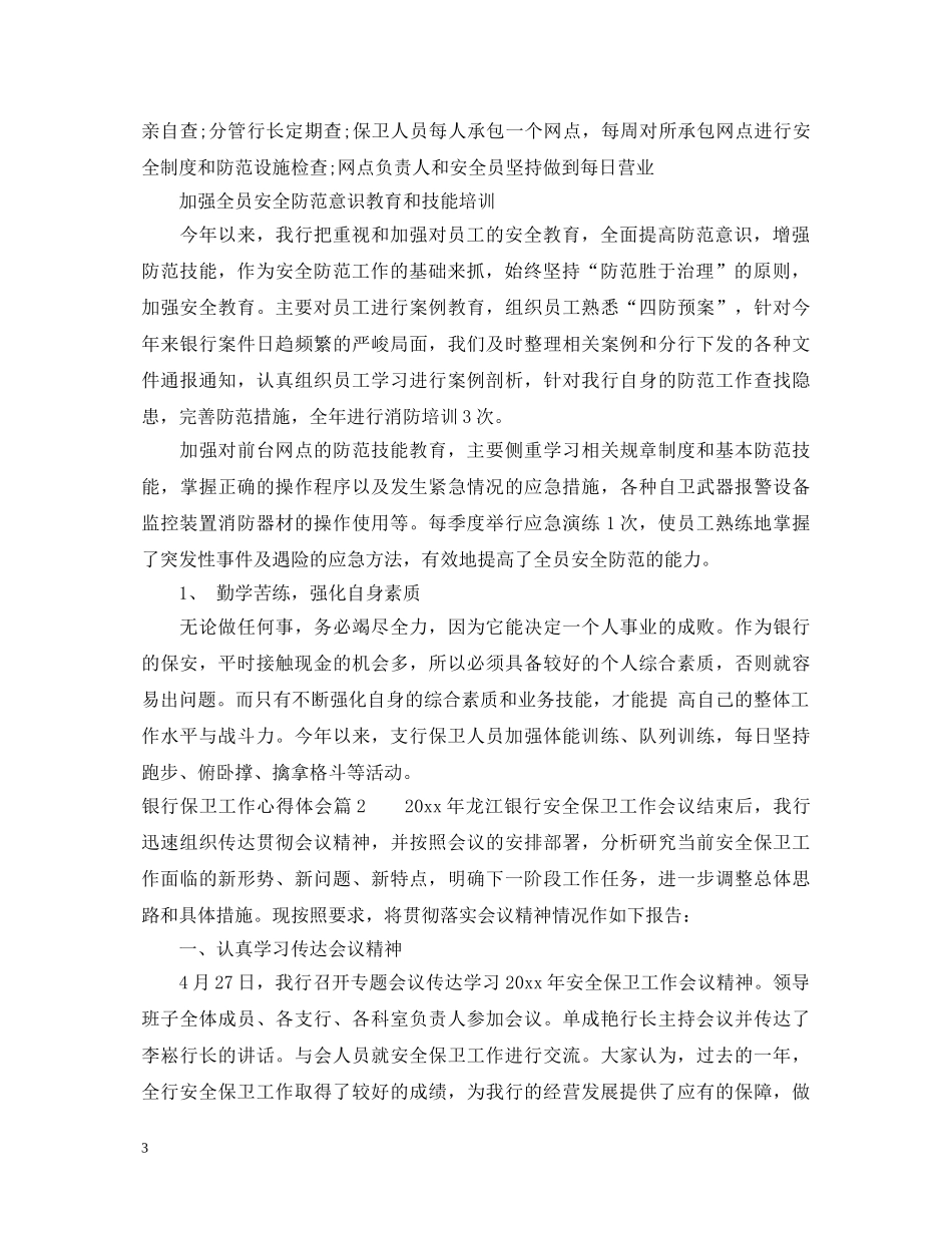 银行保卫工作心得体会 _第3页