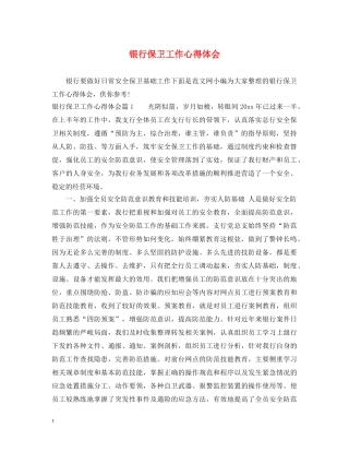银行保卫工作心得体会 