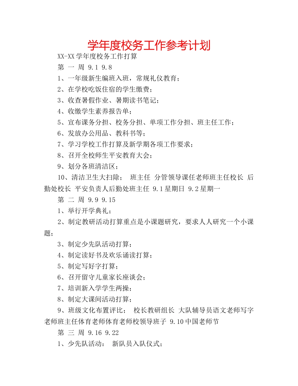 学年度校务工作参考计划 _第1页