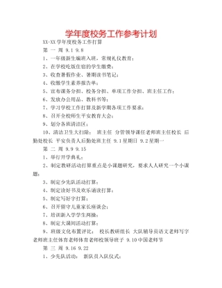 学年度校务工作参考计划 