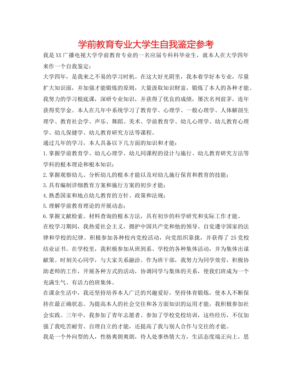 学前教育专业大学生自我鉴定参考 _第1页