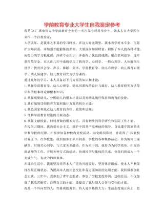 学前教育专业大学生自我鉴定参考 