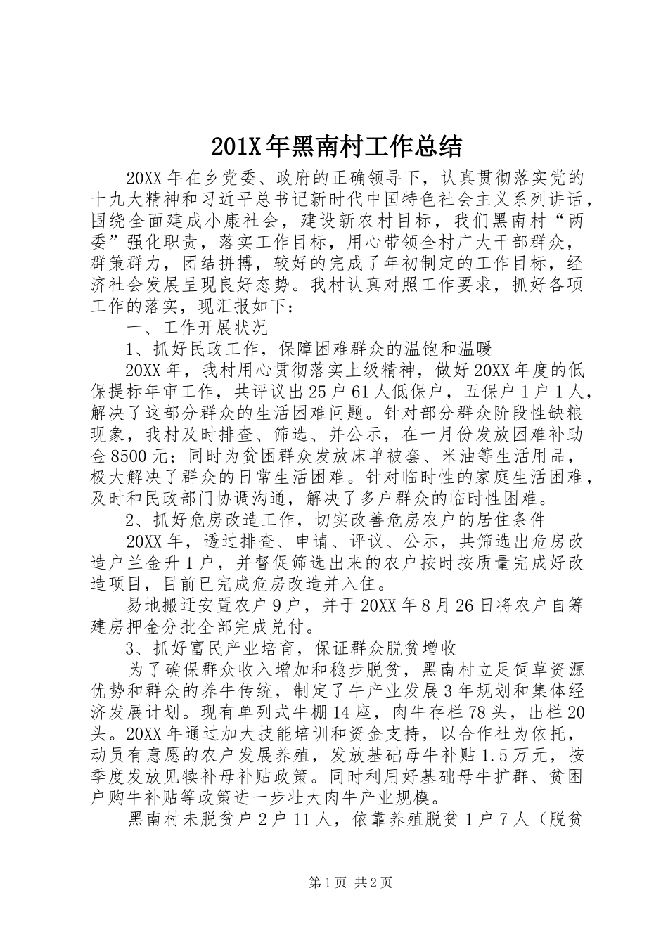 202X年黑南村工作总结_第1页