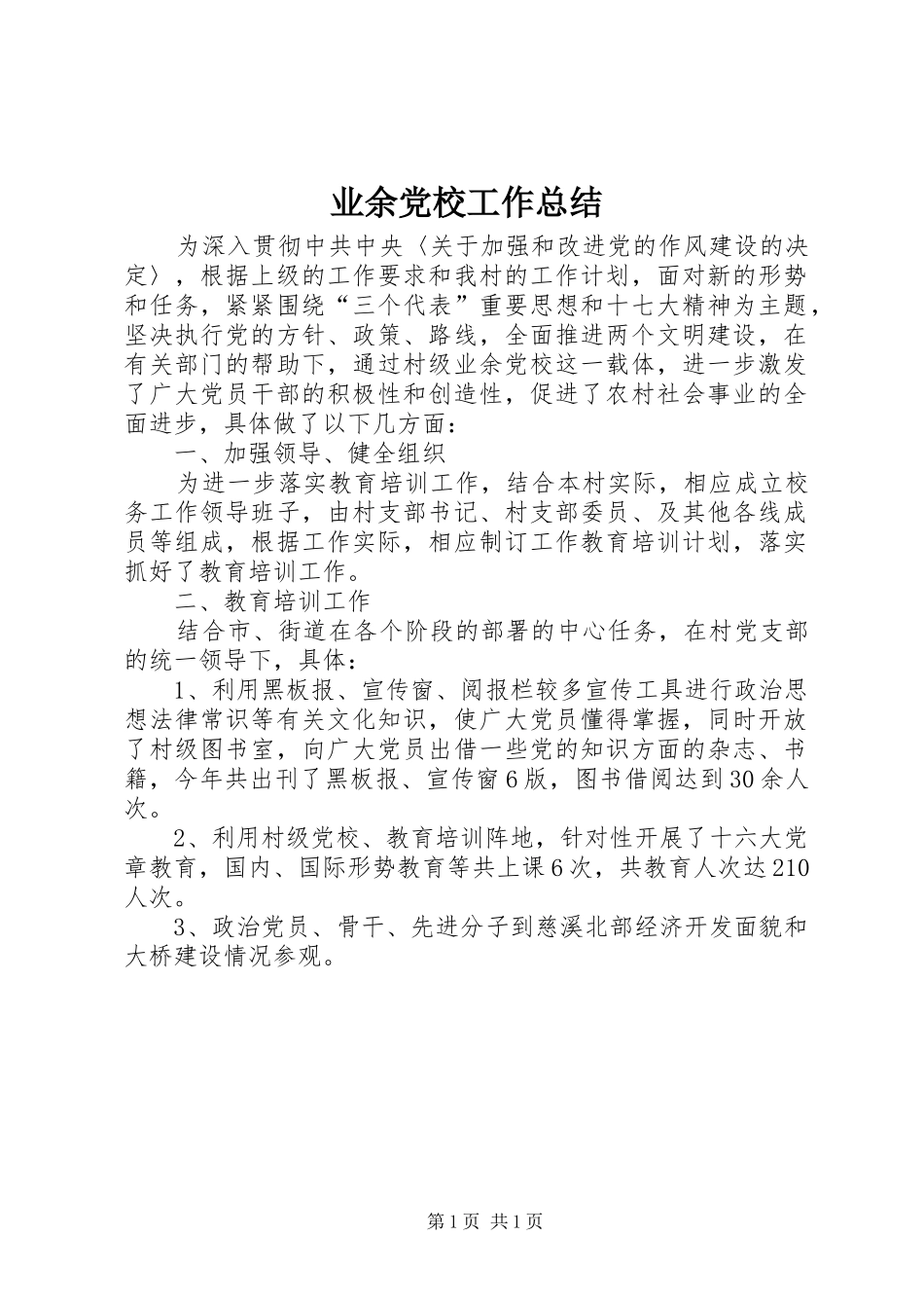 业余党校工作总结 _第1页