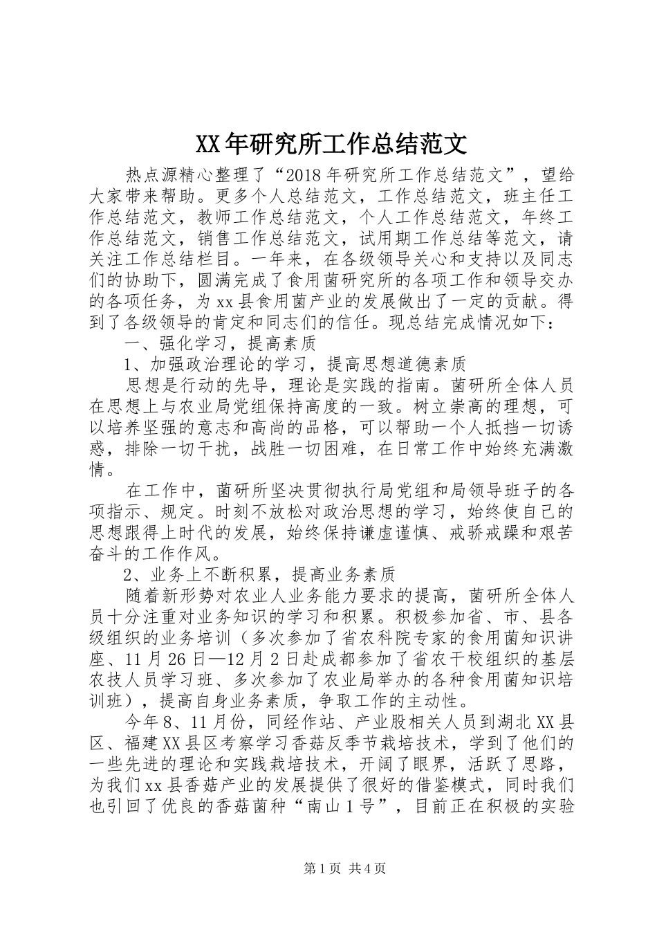 XX年研究所工作总结范文 _第1页