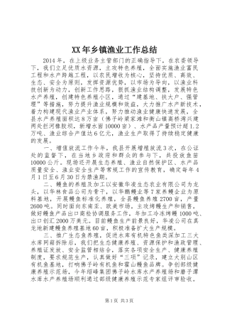 XX年乡镇渔业工作总结 