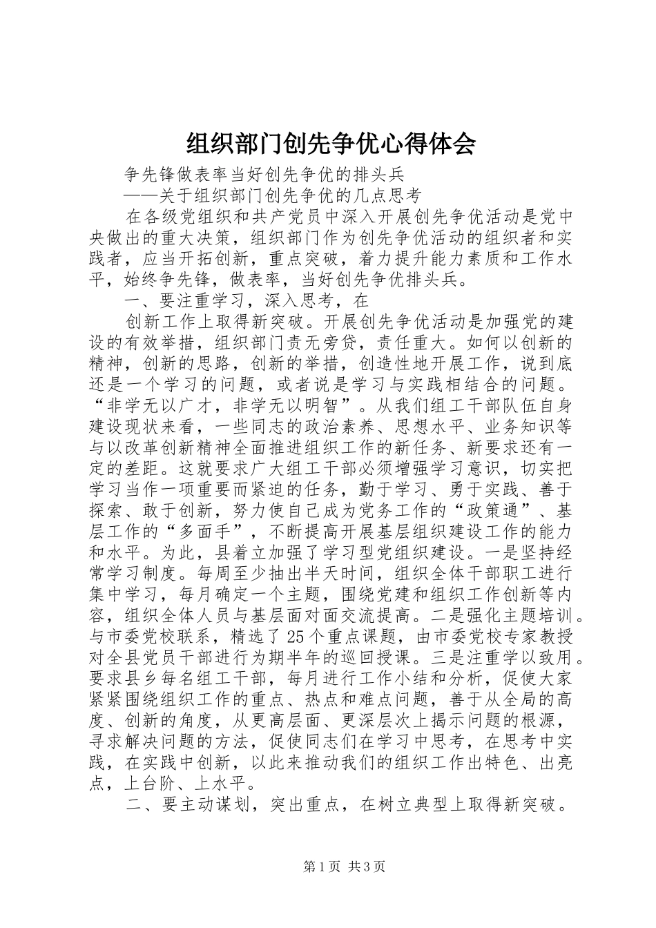 组织部门创先争优体会心得_第1页