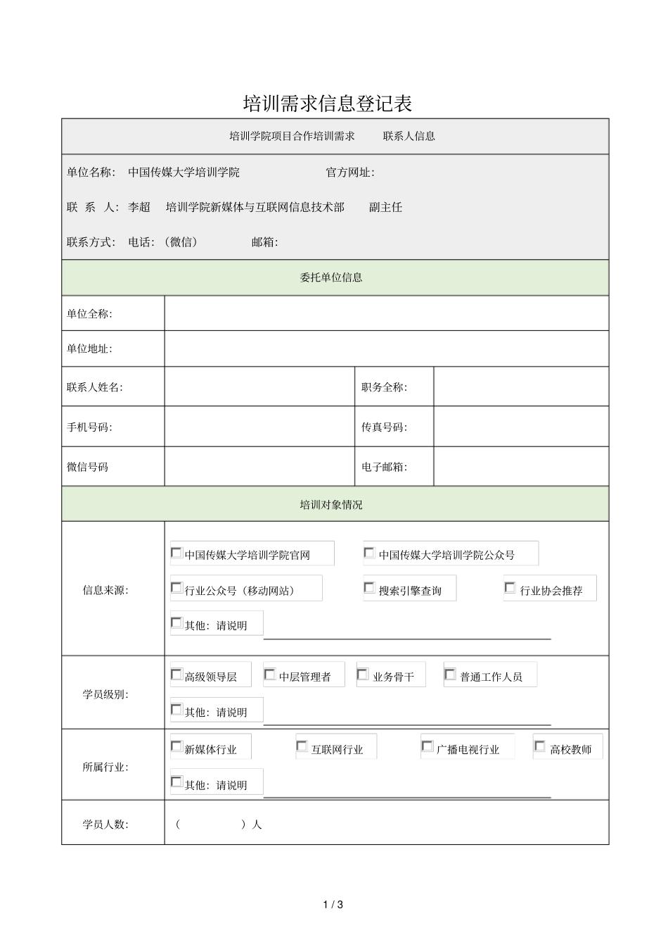 培训需求信息登记表_第1页