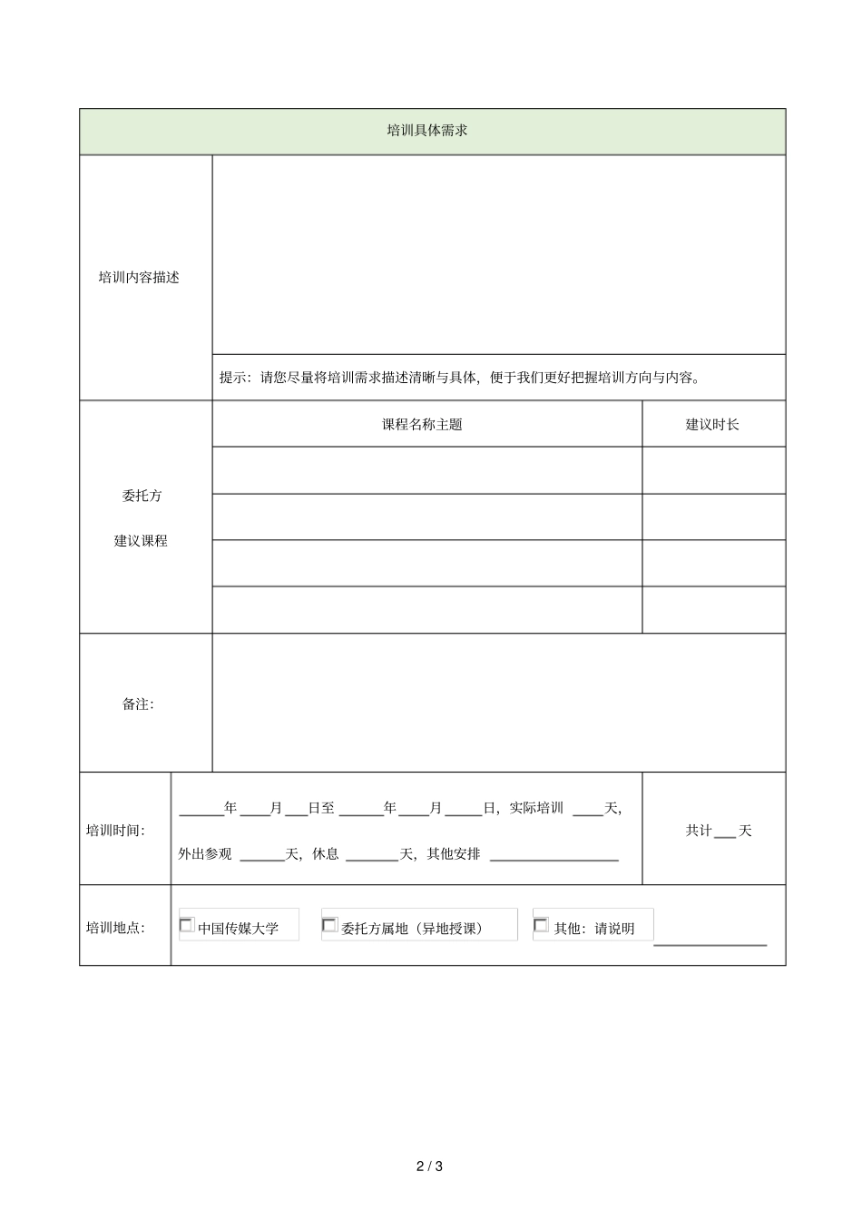 培训需求信息登记表_第2页