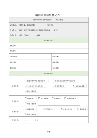 培训需求信息登记表