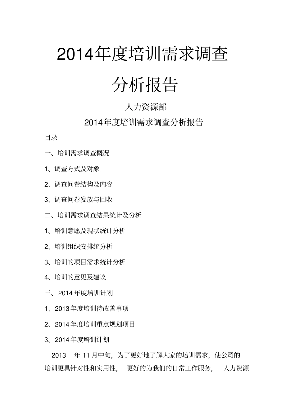 培训需求分析报告_第1页