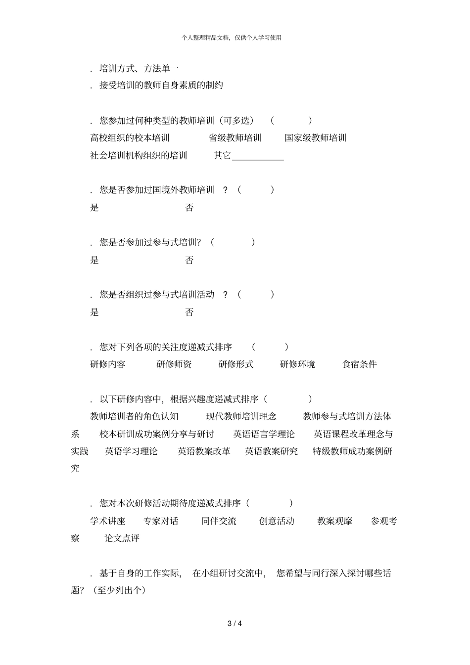 培训需求调查问卷_第3页