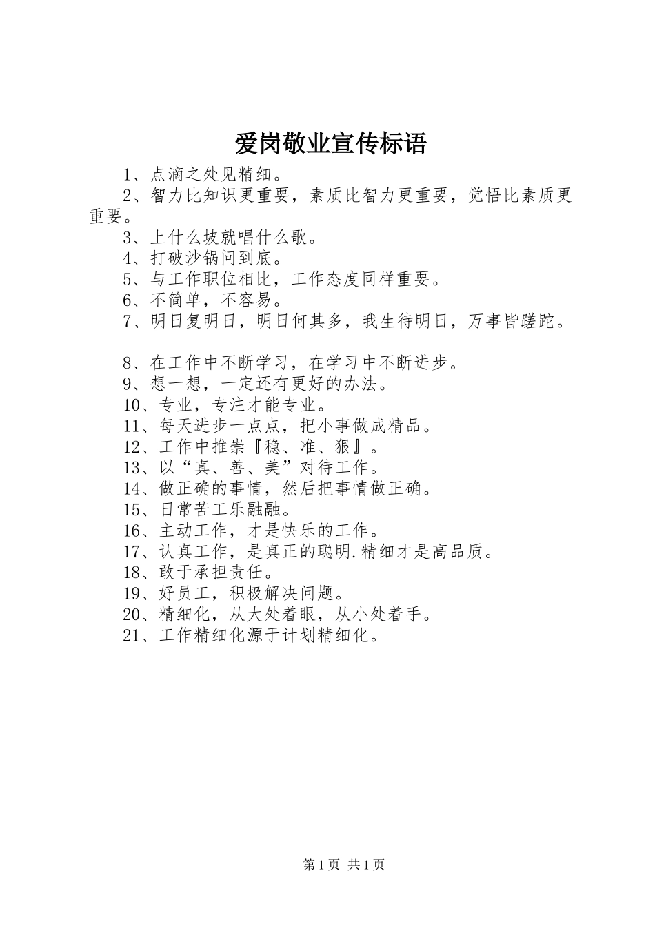爱岗敬业宣传标语_第1页