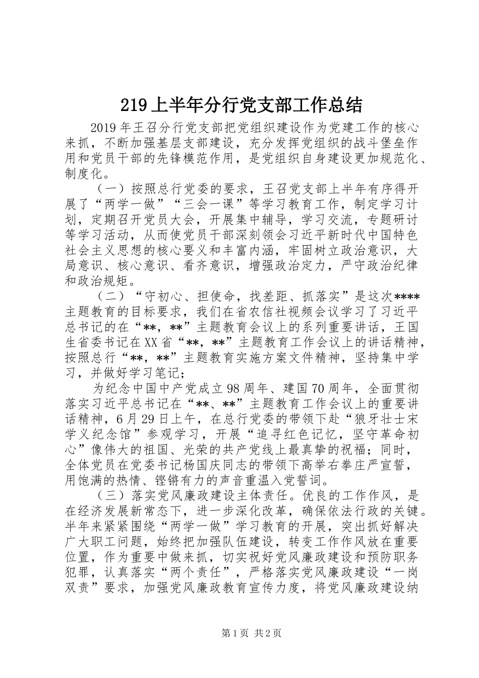 219上半年分行党支部工作总结_第1页