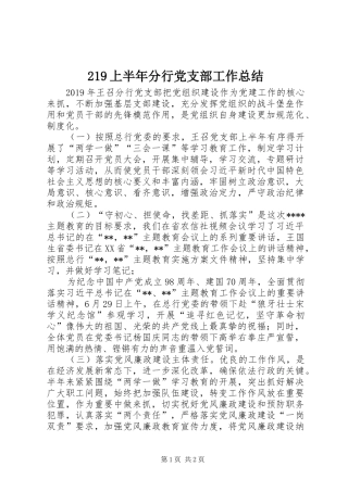 219上半年分行党支部工作总结