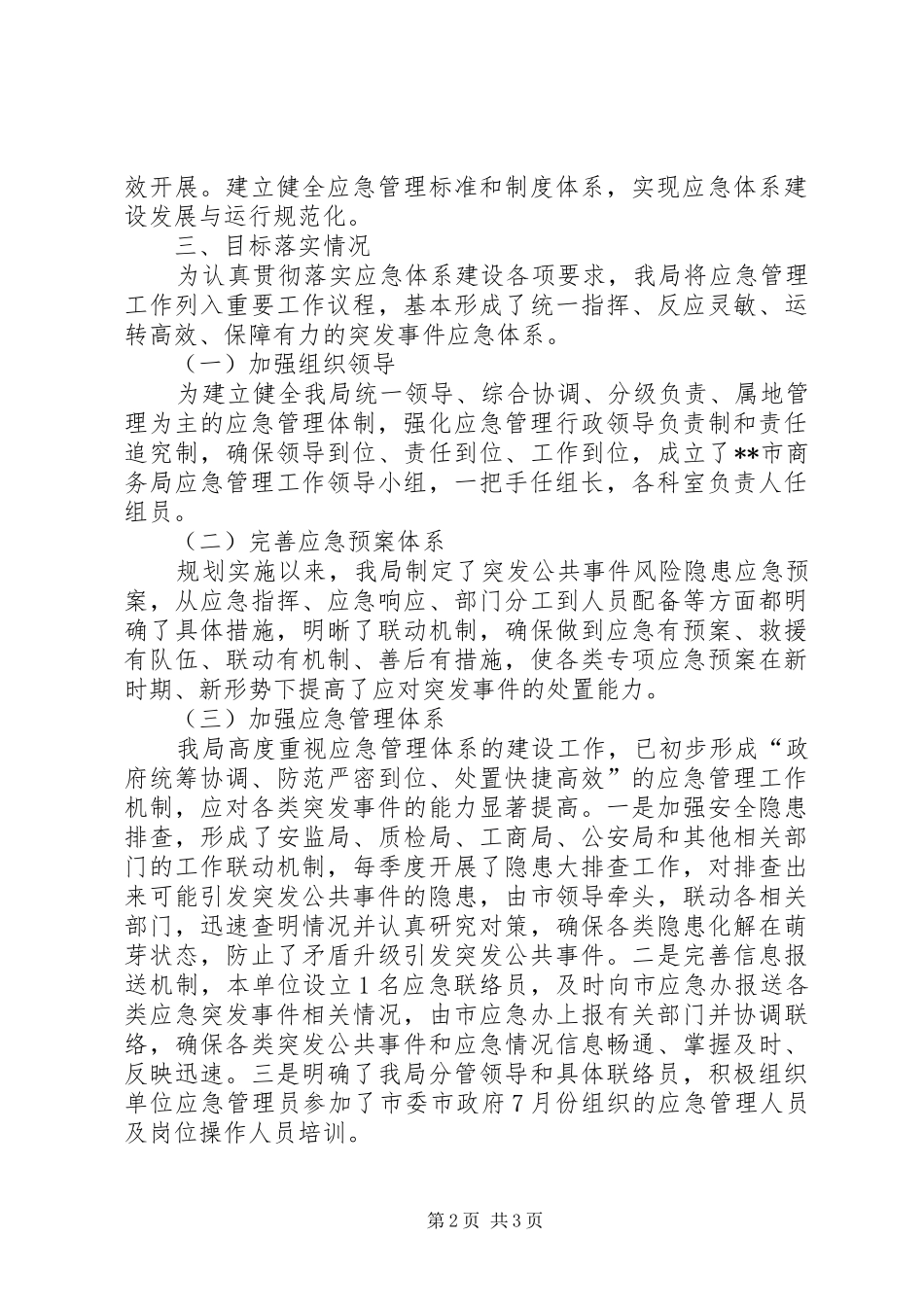 XX年商务局应急管理工作总结 _第2页