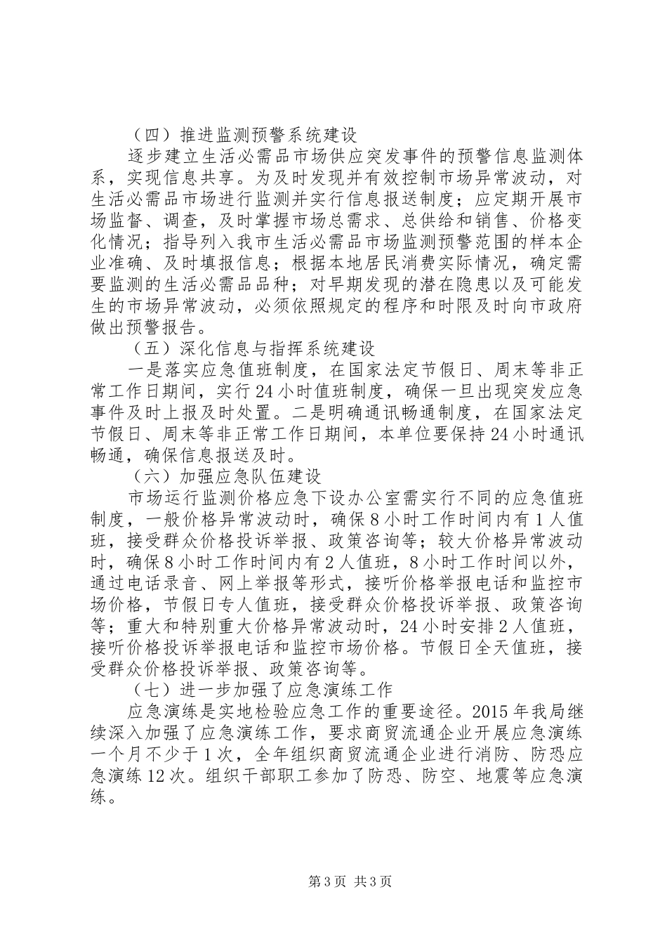 XX年商务局应急管理工作总结 _第3页