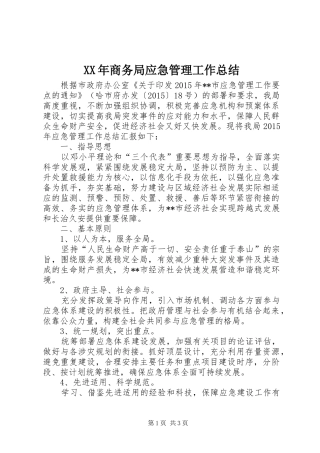 XX年商务局应急管理工作总结 