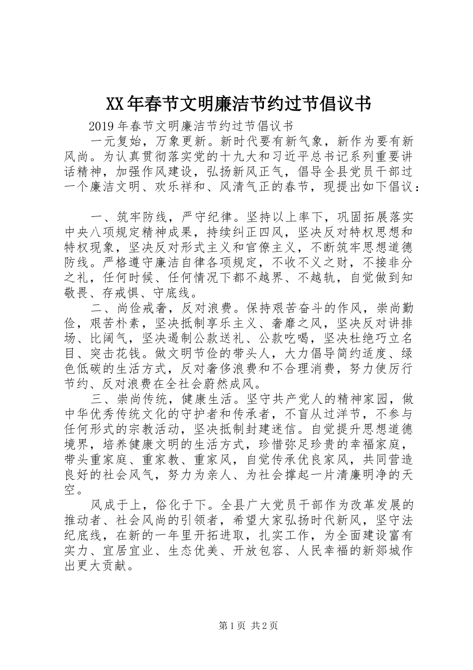 XX年春节文明廉洁节约过节倡议书_第1页