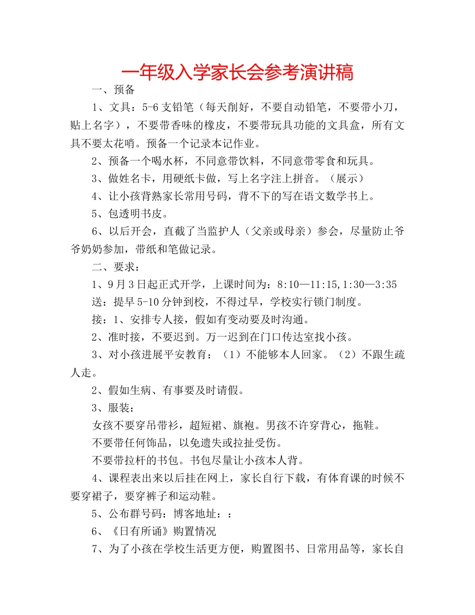 一年级入学家长会参考演讲稿 _第1页